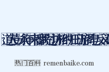 道人彭永年来番禺过访相约归日游阁皂反义词是什么意思的图片